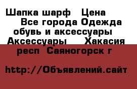 Шапка шарф › Цена ­ 2 000 - Все города Одежда, обувь и аксессуары » Аксессуары   . Хакасия респ.,Саяногорск г.